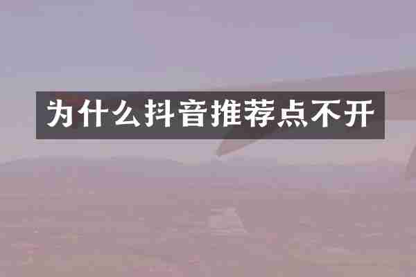 为什么抖音推荐点不开