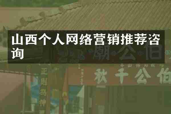 山西个人网络营销推荐咨询