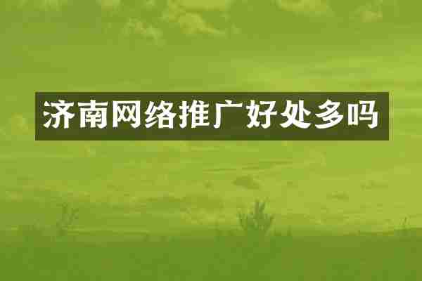济南网络推广好处多吗