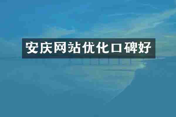 安庆网站优化口碑好