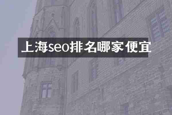 上海seo排名哪家便宜