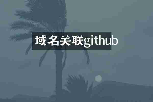 域名关联github
