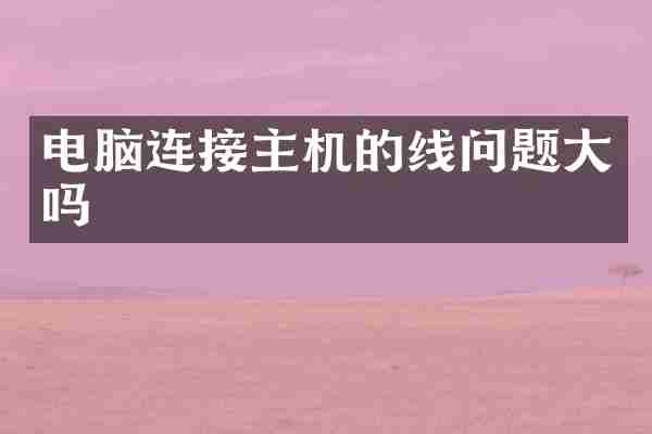 电脑连接主机的线问题大吗