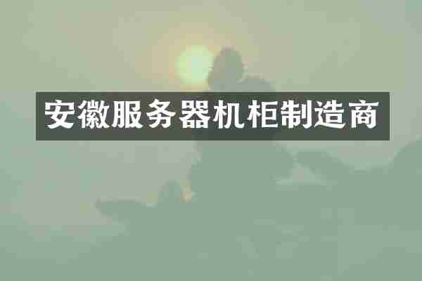 安徽服务器机柜制造商