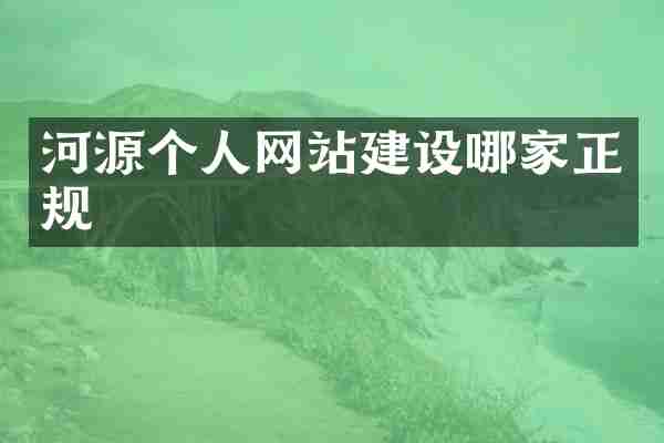 河源个人网站建设哪家正规