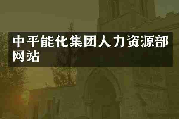 中平能化集团人力资源部网站