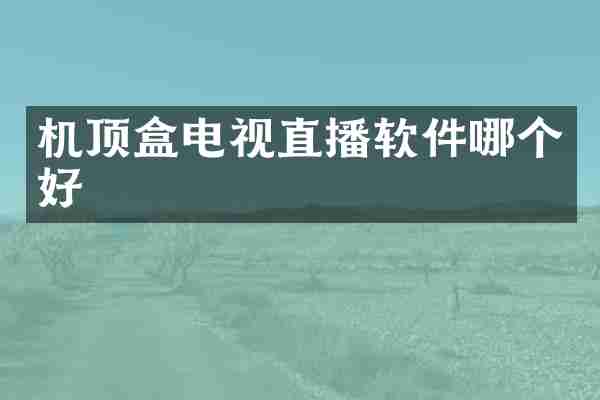 机顶盒电视直播软件哪个好