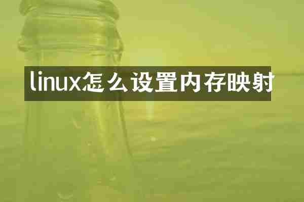 linux怎么设置内存映射
