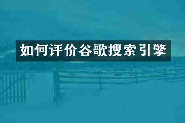 如何评价谷歌搜索引擎