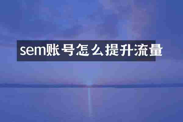 sem账号怎么提升流量