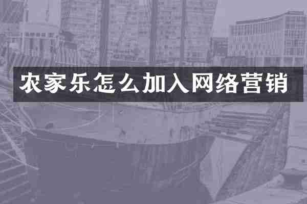 农家乐怎么加入网络营销