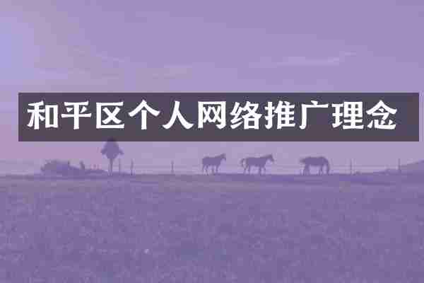 和平区个人网络推广理念