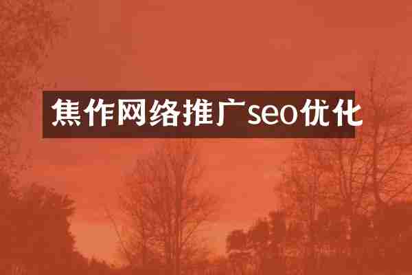 焦作网络推广seo优化