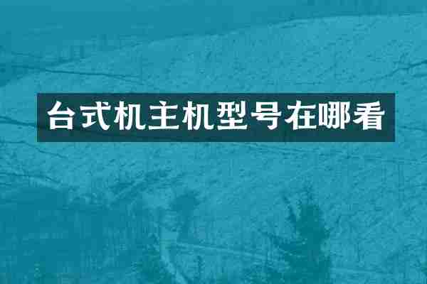 台式机主机型号在哪看