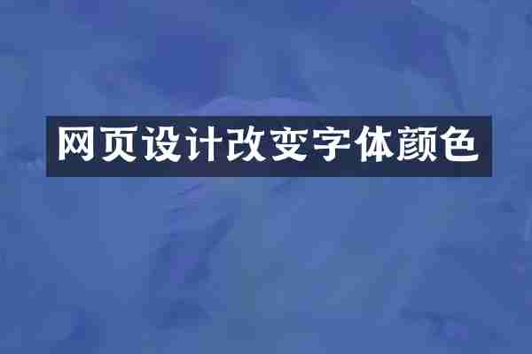 网页设计改变字体颜色