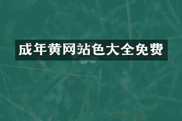 成年黄网站色大全免费