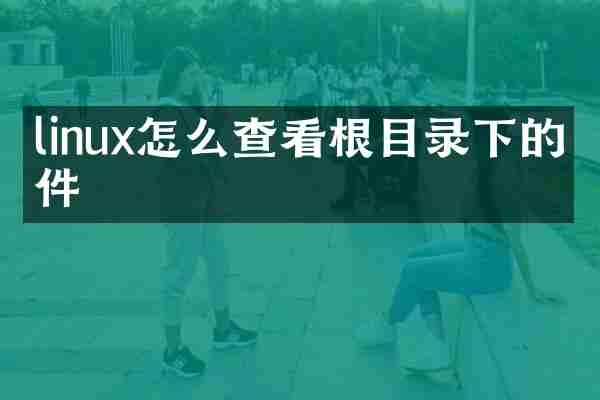 linux怎么查看根目录下的文件