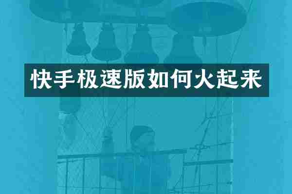 快手极速版如何火起来