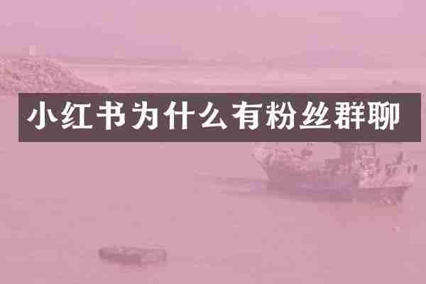 小红书为什么有粉丝群聊