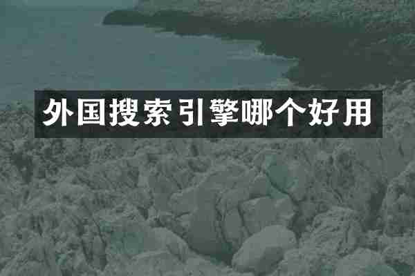 外国搜索引擎哪个好用