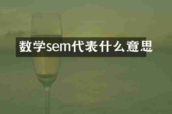 数学sem代表什么意思