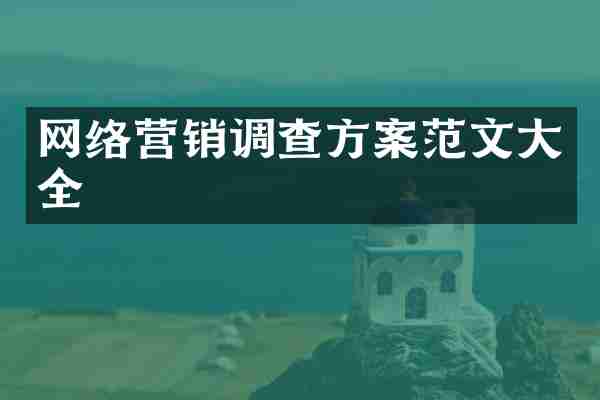 网络营销调查方案范文大全