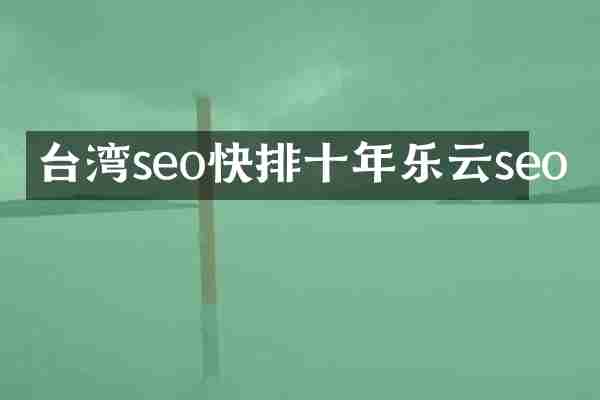 台湾seo快排十年乐云seo