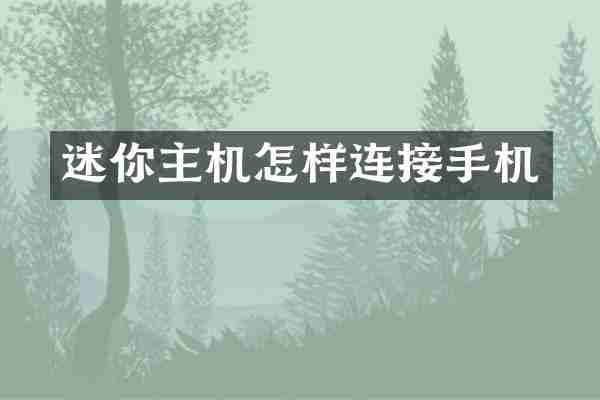 迷你主机怎样连接手机