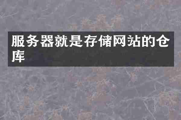 服务器就是存储网站的仓库