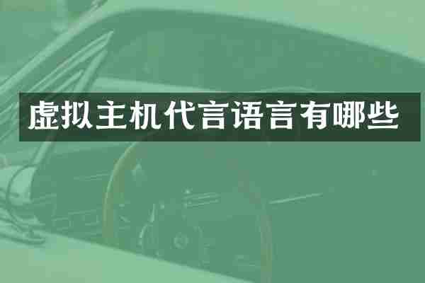 虚拟主机代言语言有哪些