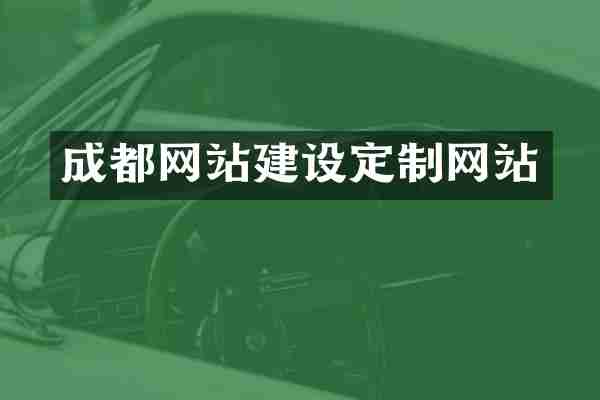 成都网站建设定制网站