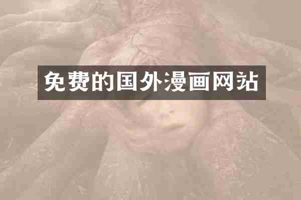 免费的国外漫画网站