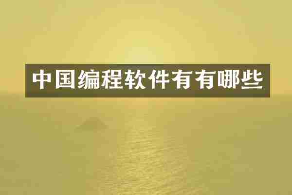 中国编程软件有有哪些