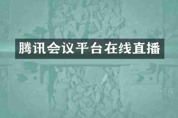 腾讯会议平台在线直播