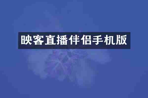 映客直播伴侣手机版