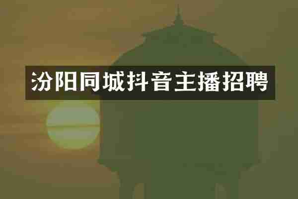 汾阳同城抖音主播招聘