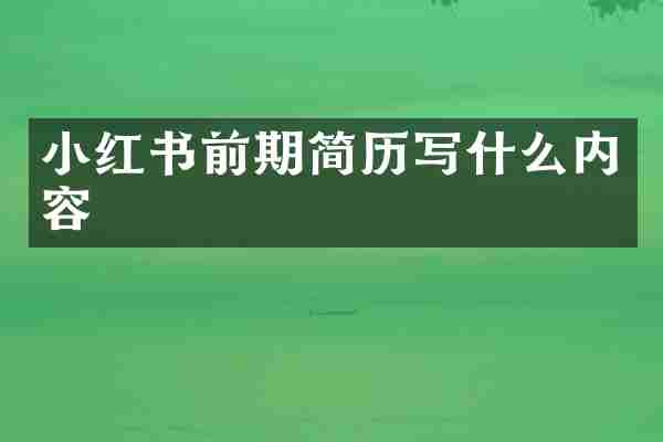小红书前期简历写什么内容