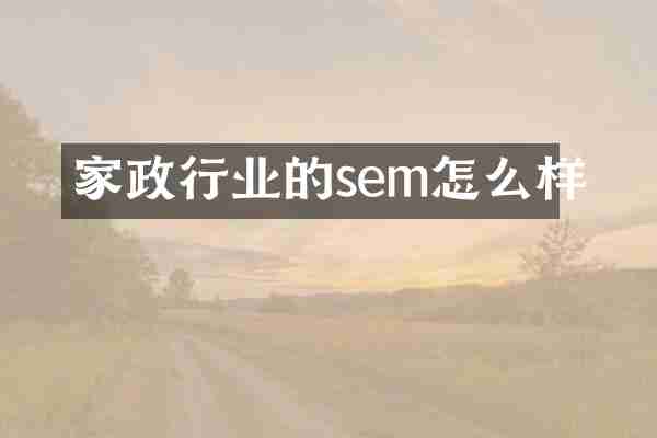 家政行业的sem怎么样
