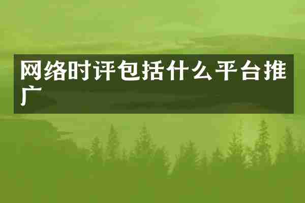 网络时评包括什么平台推广