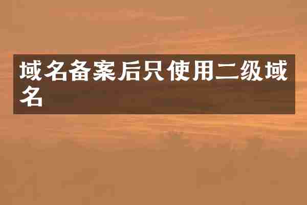 域名备案后只使用二级域名