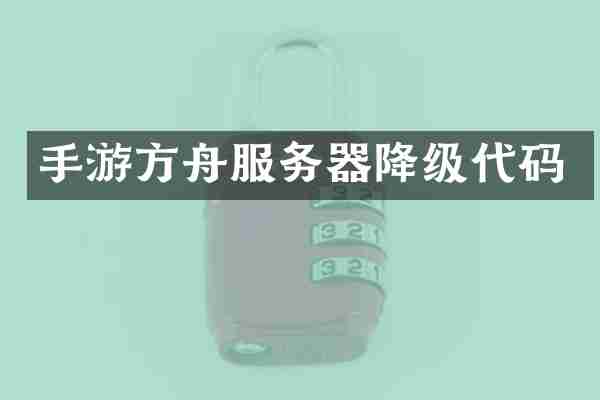 手游方舟服务器降级代码