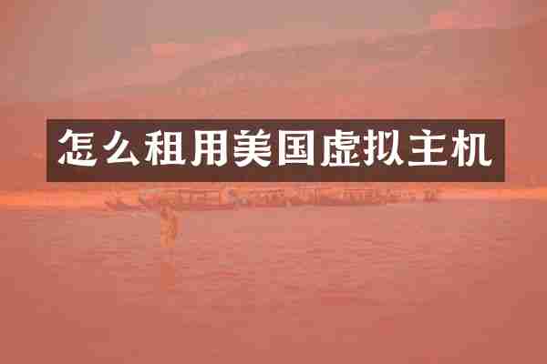 怎么租用美国虚拟主机