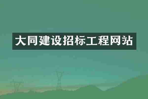 大同建设招标工程网站