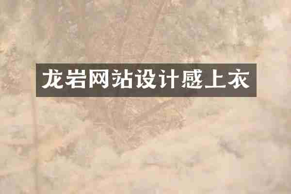 龙岩网站设计感上衣