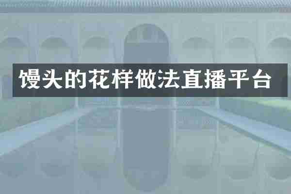 馒头的花样做法直播平台