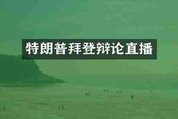 特朗普拜登辩论直播