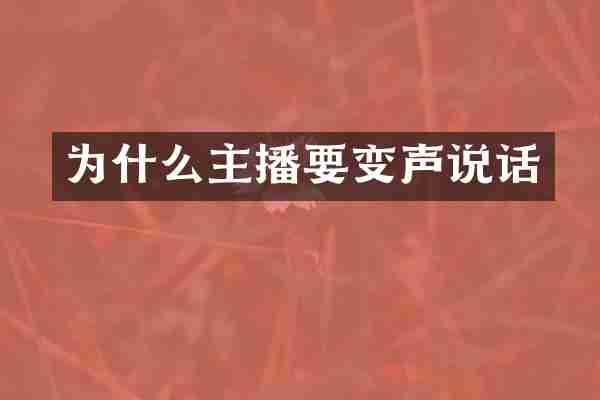 为什么主播要变声说话
