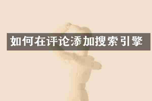 如何在评论添加搜索引擎