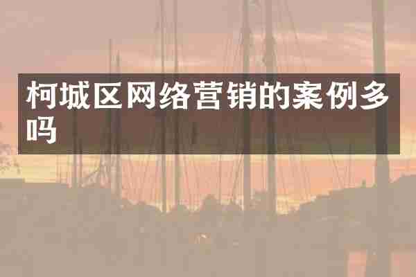 柯城区网络营销的案例多吗