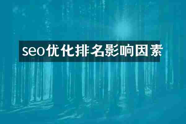 seo优化排名影响因素